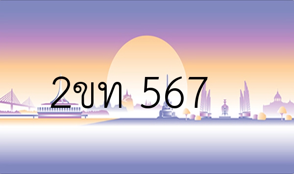 2ขท 567